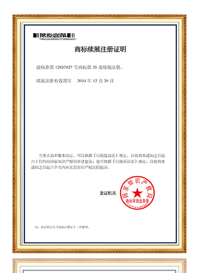 商标续展注册证明