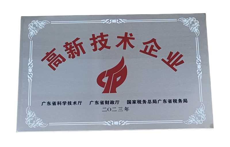 高新技术企业证书